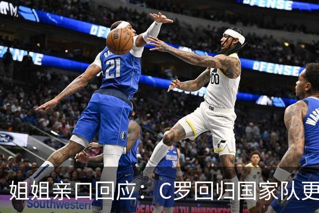 姐姐亲口回应：C罗回归国家队"更可能是不会"