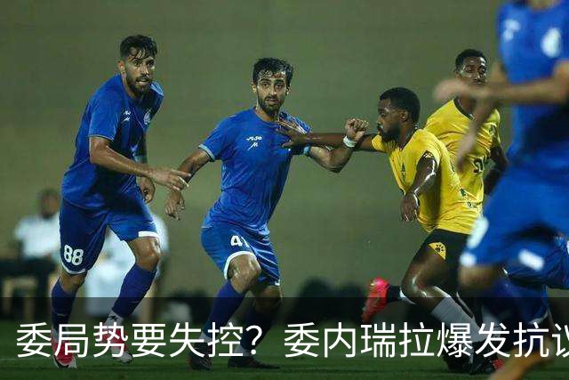 委局势要失控？委内瑞拉爆发抗议：要求反对派领导人回国大选？