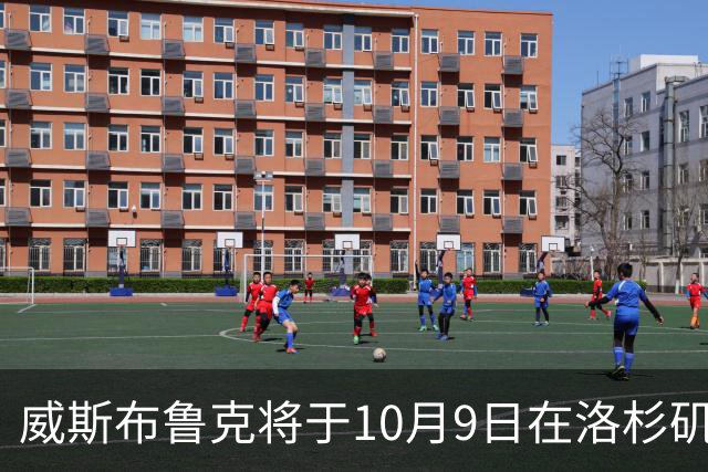 威斯布鲁克将于10月9日在洛杉矶市政厅获颁市议会证书