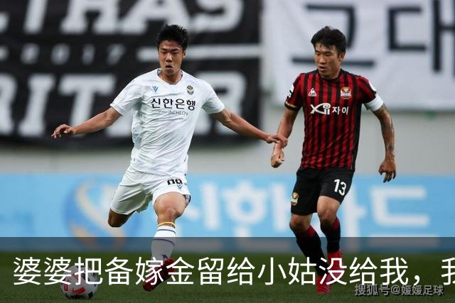 婆婆把备嫁金留给小姑没给我，我没吭声，女儿百日宴上她又嫌酒席小气，我当场抽出一份拆迁协议