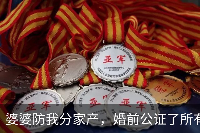 婆婆防我分家产，婚前公证了所有家产，我没闹，我家拆迁赔四百四十万