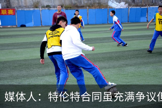 媒体人：特伦特合同虽充满争议但未违规 联盟不会轻易宣布其无效