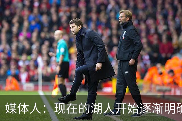 媒体人：现在的湖人开始逐渐明确自己的定位 包括攻防两端的战术