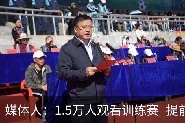 媒体人：1.5万人观看训练赛 提前几小时就在排队 76人篮球回来了
