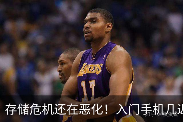 存储危机还在恶化！入门手机几近灭绝 笔记本销量已暴跌25%！