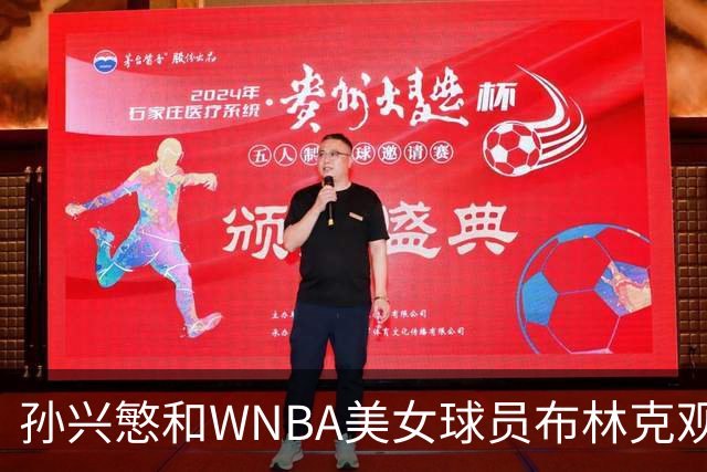 孙兴慜和WNBA美女球员布林克观看NFL比赛 前者照片浏览量超过后者