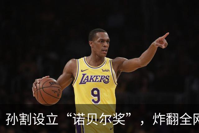 孙割设立“诺贝尔奖”，炸翻全网！