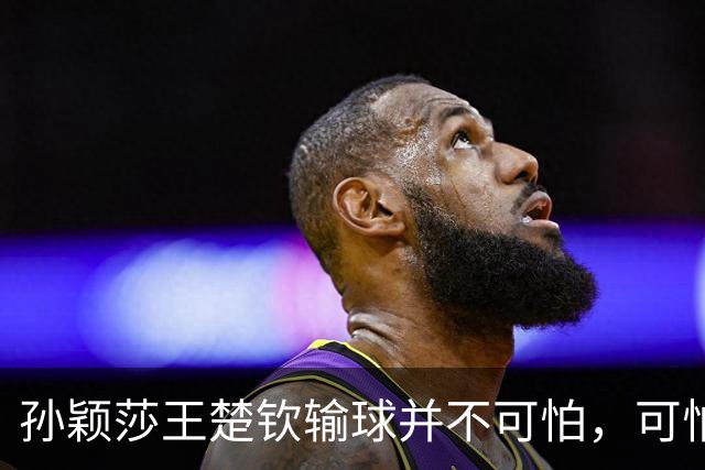 孙颖莎王楚钦输球并不可怕，可怕的是这3件事，张继科早就看透了