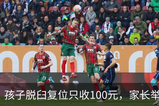 孩子脱臼复位只收100元，家长举报乱收费！卫健委：应收110元，你还少给了！家长拒缴费后离开！