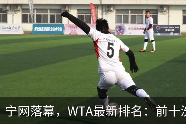 宁网落幕，WTA最新排名：前十洗牌！孙心然+施晗飙升，郑钦文利好
