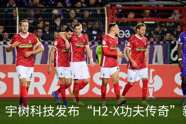 宇树科技发布“H2-X功夫传奇”新机，人形机器人拓展至安保场景