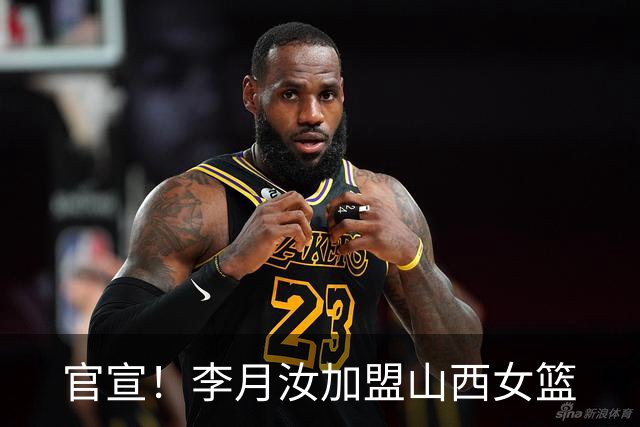 官宣！李月汝加盟山西女篮
