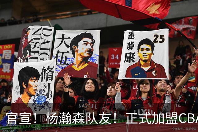 官宣！杨瀚森队友！正式加盟CBA北控队