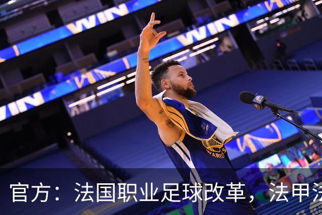官方：法国职业足球改革，法甲法乙将由俱乐部控股的商业公司运营