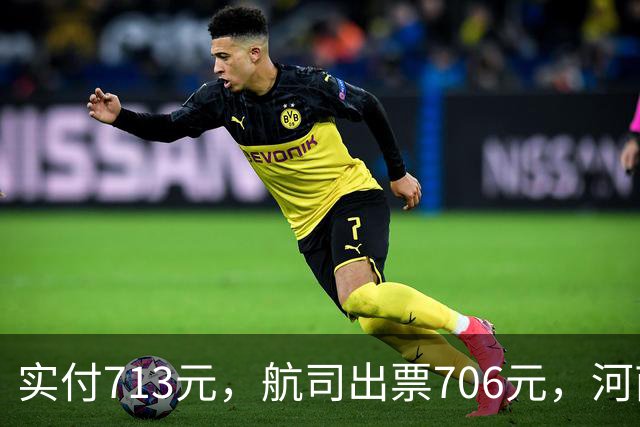 实付713元，航司出票706元，河南旅客在飞猪上订新加坡飞广州机票多出7元，要求道歉并三倍赔偿，飞猪：付款到出票间隔6分钟有价格波动