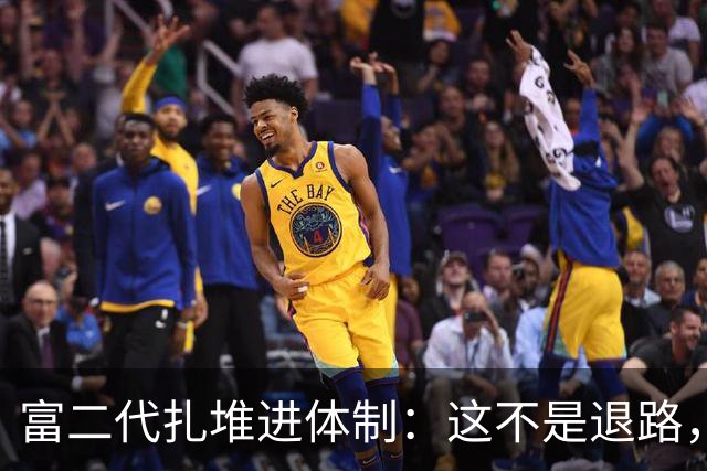 富二代扎堆进体制：这不是退路，是资本的终极风控 | 硬核观察