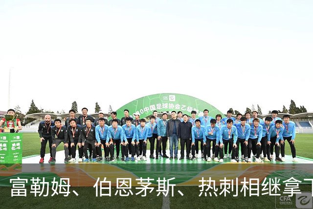 富勒姆、伯恩茅斯、热刺相继拿下首胜，五大联赛不胜队仅剩3支