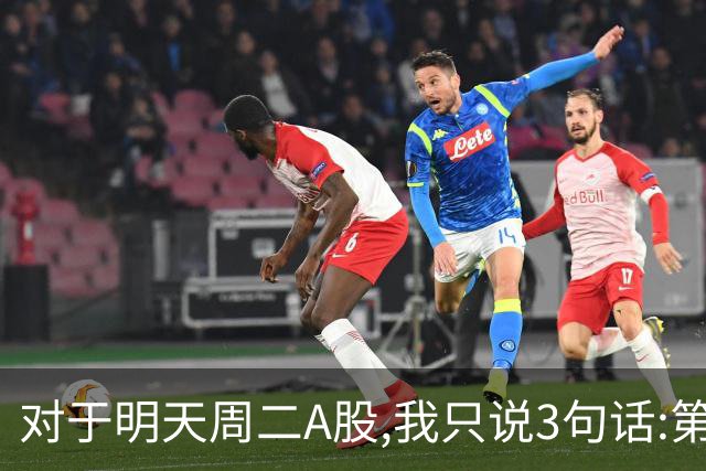 对于明天周二A股,我只说3句话:第一,3741点很可能也许并不是终点?