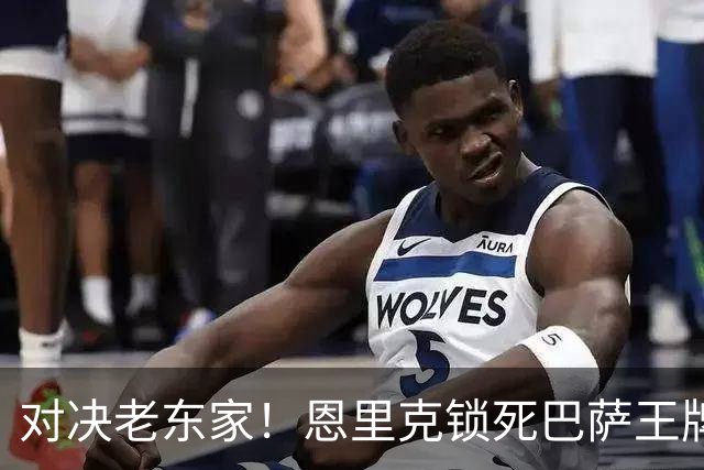 对决老东家！恩里克锁死巴萨王牌妙计！要亲手打破弗里克不败神话