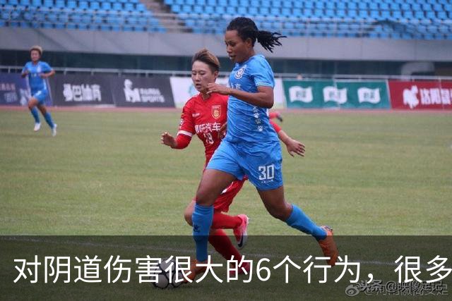 对阴道伤害很大的6个行为，很多女性都不知道！看你有没有中招