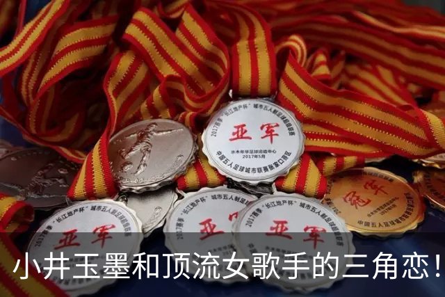 小井玉墨和顶流女歌手的三角恋！
