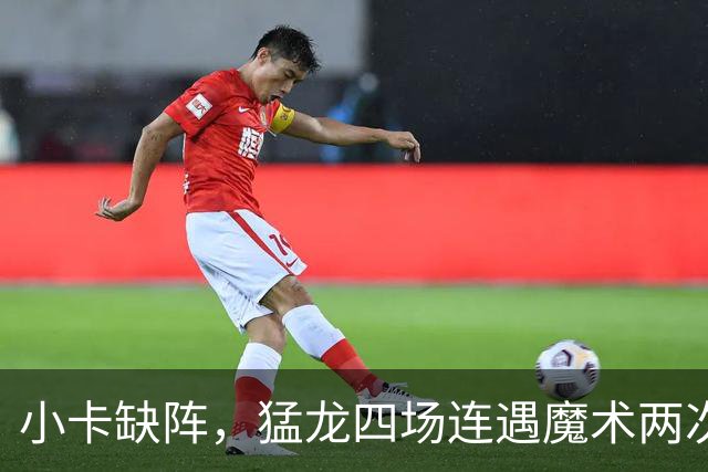 小卡缺阵，猛龙四场连遇魔术两次、湖人快船