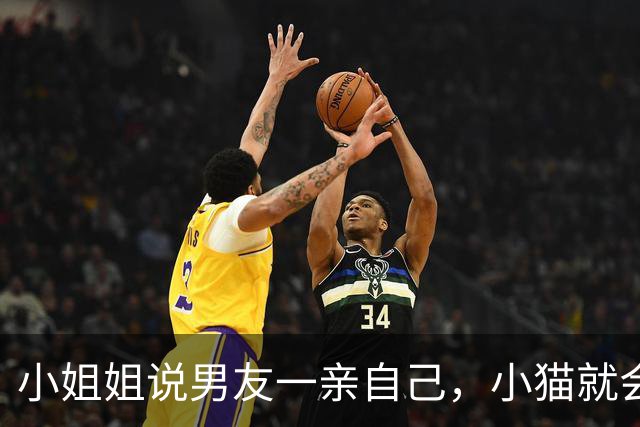 小姐姐说男友一亲自己，小猫就会变成藏狐…表情真的好嫌弃哈哈