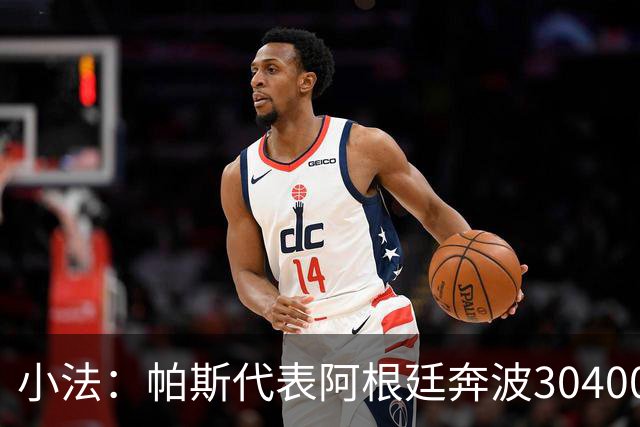 小法：帕斯代表阿根廷奔波30400公里并踢了三场比赛，但我不担心