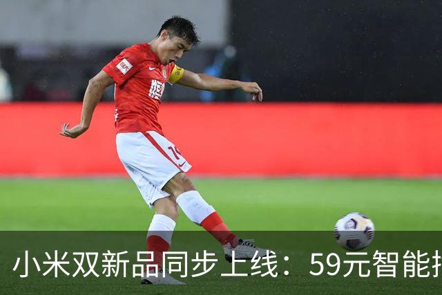 小米双新品同步上线：59元智能插座4+限量穿戴新品实测解析