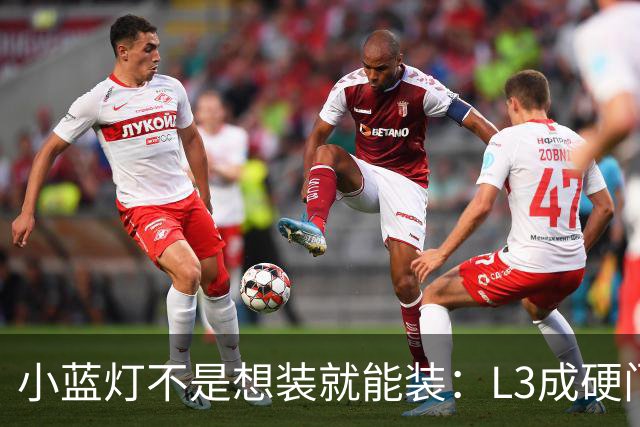 小蓝灯不是想装就能装：L3成硬门槛，L2车辆被明确禁止