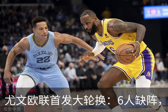 尤文欧联首发大轮换：6人缺阵，锋线双新援先发