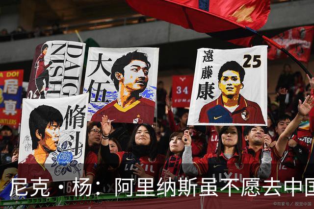 尼克·杨：阿里纳斯虽不愿去中国 但喜欢在中国网购平台狂买衣服