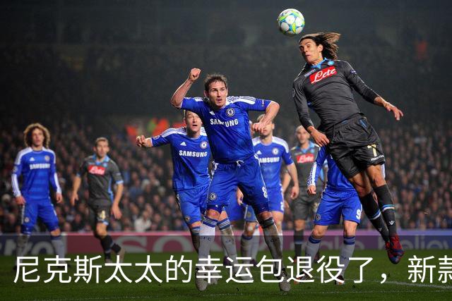尼克斯太太的幸运包退役了，新款金色手袋亮相主场