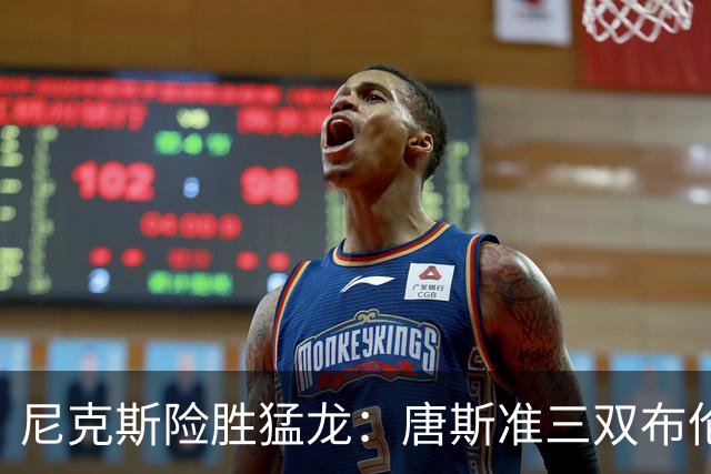 尼克斯险胜猛龙：唐斯准三双布伦森20+7 小卡仅6分巴恩斯23分