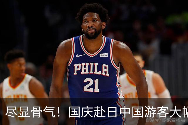 尽显骨气！国庆赴日中国游客大幅减少，日本人：赶快改善对华关系
