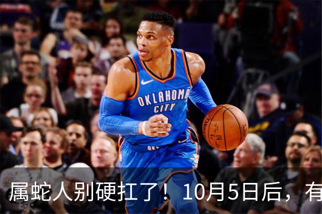 属蛇人别硬扛了！10月5日后，有位姓王的贵人来找你