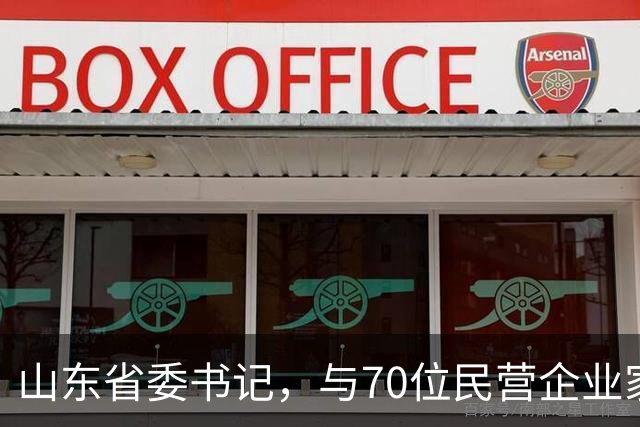 山东省委书记，与70位民营企业家面对面