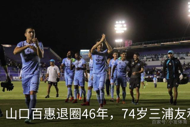 山口百惠退圈46年，74岁三浦友和罕见谈夫妻日常：做家务从不吩咐