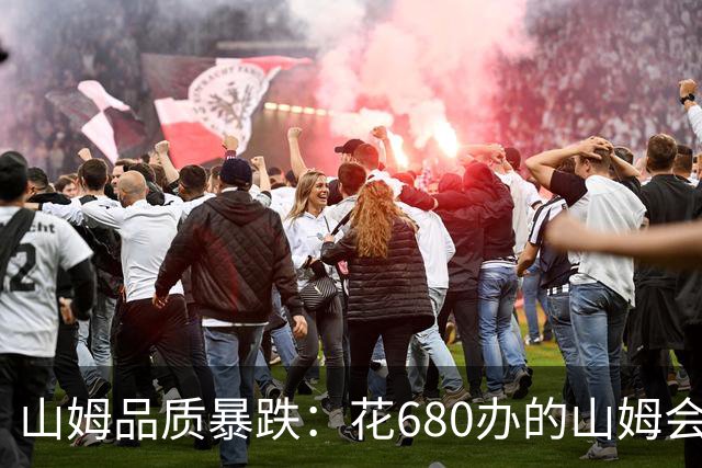 山姆品质暴跌：花680办的山姆会员，买的是快过期的菜