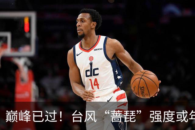 巅峰已过！台风“蔷琵”强度或年内“称王”！赴日概率在逐渐加大
