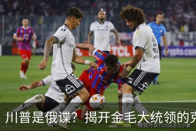 川普是俄谍？揭开金毛大统领的克格勃黑大衣——真相比间谍小说还荒诞