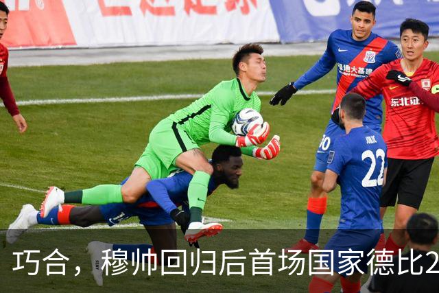 巧合，穆帅回归后首场国家德比2-1取胜，和13年前末战比分相同