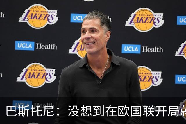 巴斯托尼：没想到在欧国联开局就打进两球 我挺过了最糟糕的时刻