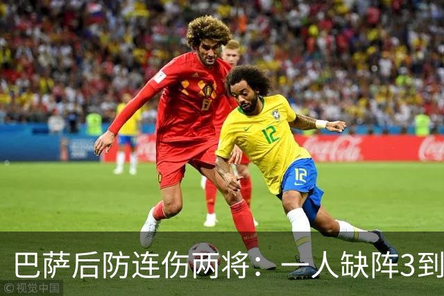 巴萨后防连伤两将：一人缺阵3到4周，一人确定无缘战巴黎