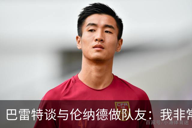 巴雷特谈与伦纳德做队友：我非常期待他的到来