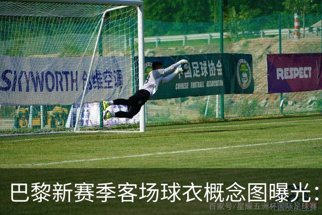 巴黎新赛季客场球衣概念图曝光：米棕配色尽显优雅