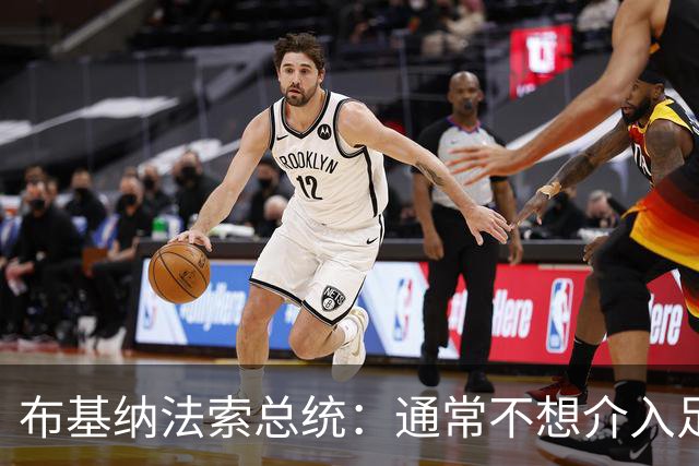 布基纳法索总统：通常不想介入足协事务，但这次别无选择