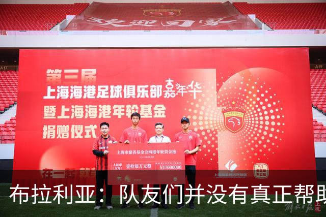布拉利亚：队友们并没有真正帮助何塞普-马丁内斯化解问题