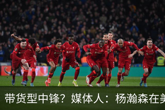 带货型中锋？媒体人：杨瀚森在美国没啥知名度 和姚明不在一个档次！