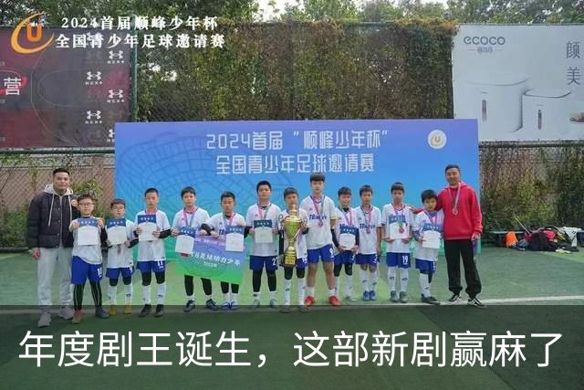 年度剧王诞生，这部新剧赢麻了